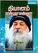 தியானம் என்பது என்ன ? / Thiyanam Enpathu Enna ?